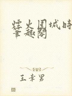 烟火围城时by笔趣阁