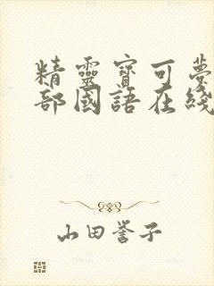 精灵宝可梦第三部国语在线观看