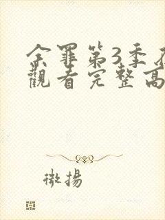 余罪第3季在线观看完整高清