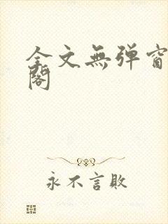 全文无弹窗笔趣阁