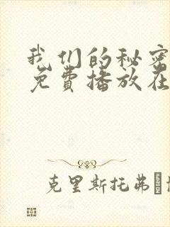 我们的秘密全集免费播放在线观看