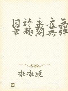 囚于永夜无弹窗笔趣阁无弹窗
