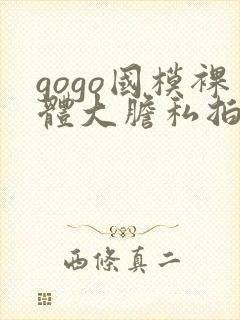 gogo国模裸体大胆私拍封面