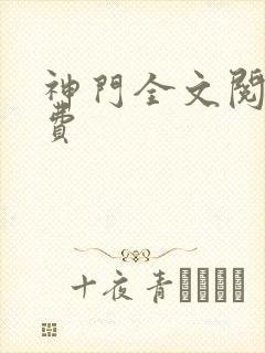 神门全文阅读免费