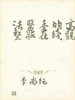 法医秦明高清完整版在线观看