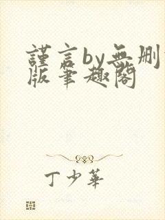 谨言by无删减版笔趣阁