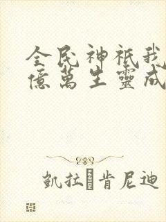 全民神祇我献祭亿万生灵成神漫画