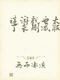 这游戏也太真实了未删减版封面