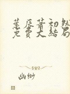 叶辰萧初然最新免费大结局