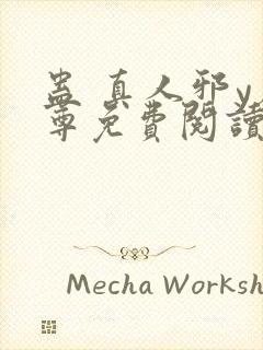 蛊 真人邪y魔尊免费阅读封面