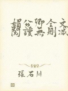 媚公卿全文免费阅读无删减