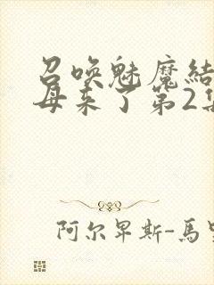 召唤魅魔结果义母来了第2集