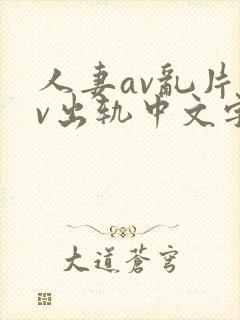 人妻av乱片av出轨中文字幕