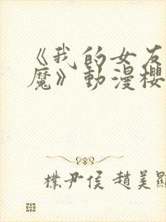 《我的女友是魅魔》动漫樱花