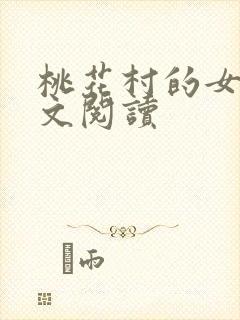 桃花村的女人全文阅读封面