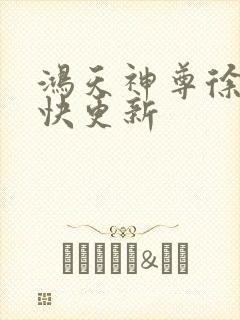 鸿天神尊徐年最快更新