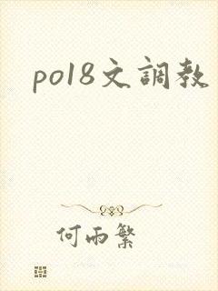 po18文调教