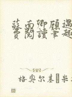 苏南卿顾遇深免费阅读笔趣阁