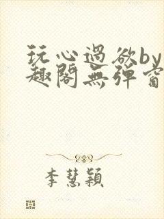 玩心过欲by笔趣阁无弹窗最新章节