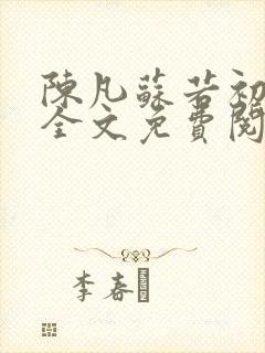 陈凡苏若初小说全文免费阅读无弹窗