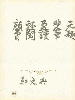 颜轻盈裴元灏免费阅读笔趣阁