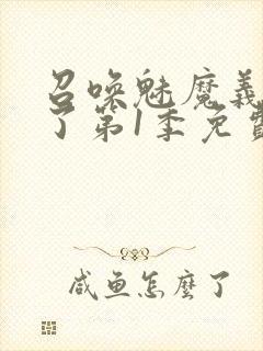 召唤魅魔义母来了第1季免费观看