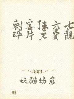 刺客伍六七记忆碎片免费观看