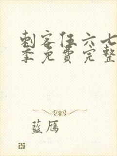 刺客伍六七第2季免费完整版封面