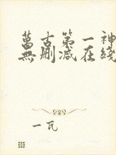 万古第一神小说无删减在线阅读