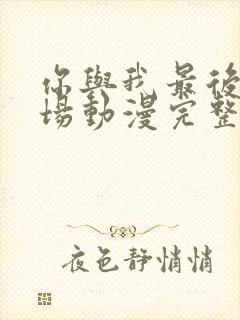 你与我最后的战场动漫完整版