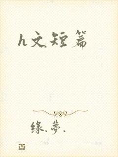 h文短篇封面