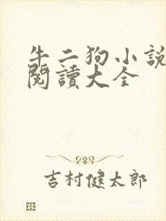 牛二狗小说免费阅读大全