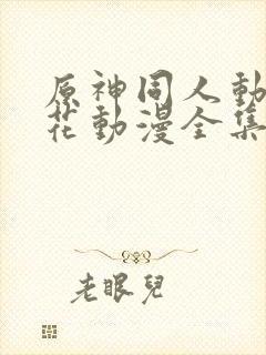 原神同人动漫樱花动漫全集