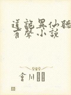 道诡异仙听书网有声小说封面