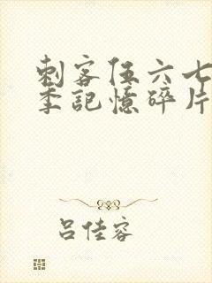 刺客伍六七第5季记忆碎片免费观看