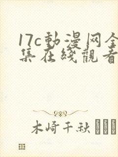 17c动漫网全集在线观看封面