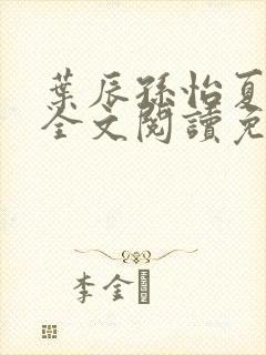 叶辰孙怡夏若雪全文阅读免费