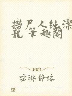 捞尸人纯洁的小龙 笔趣阁封面