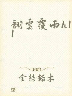 翻云覆雨h1v1封面