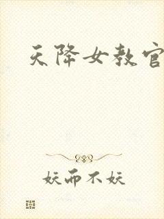 天降女教官封面
