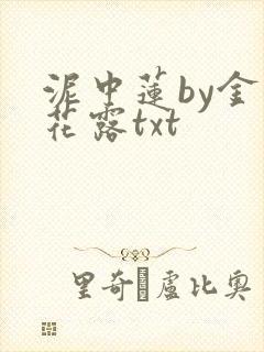 泥中莲by金银花露txt