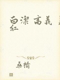 白洁 高义 美红