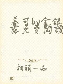 姜可by金银花露免费阅读全文在线笔趣阁
