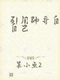 引用帅哥自己玩自己