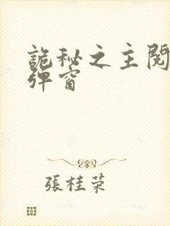 诡秘之主阅读无弹窗