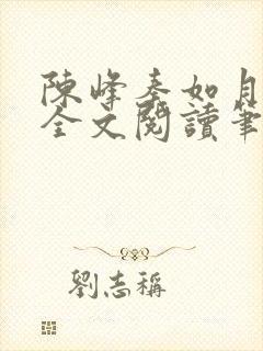 陈峰秦如月免费全文阅读笔趣阁