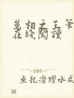 万相之王笔趣阁在线阅读