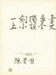 一剑独尊青鸾峰上小说全文免费阅读