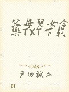 父母儿女合家欢乐TXT下载