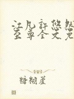 江凡许悠然太虚至尊全文免费阅读封面